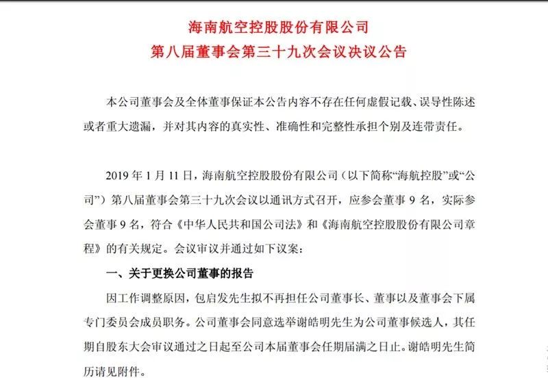 包启发拟离任海航控股董事长 谢皓明成董事候选人