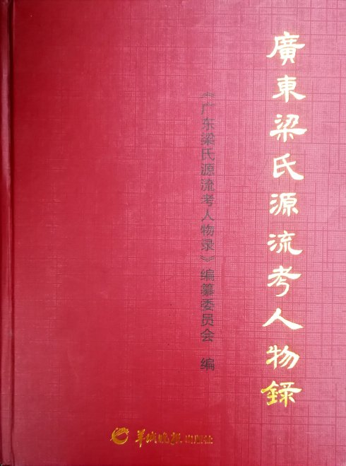 一,罗定梁氏始祖(梁康公第七十世裔孙)梁崇高梁崇礼梁崇信梁崇德