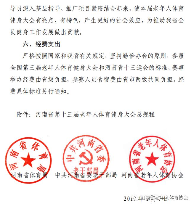 河南省体育局 中共河南省委老干部局 河南省老年人体育协会 关于举办 2019年河南省第十三届老年人体育健身大会的通知