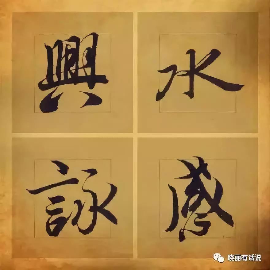 王羲之最美的36字