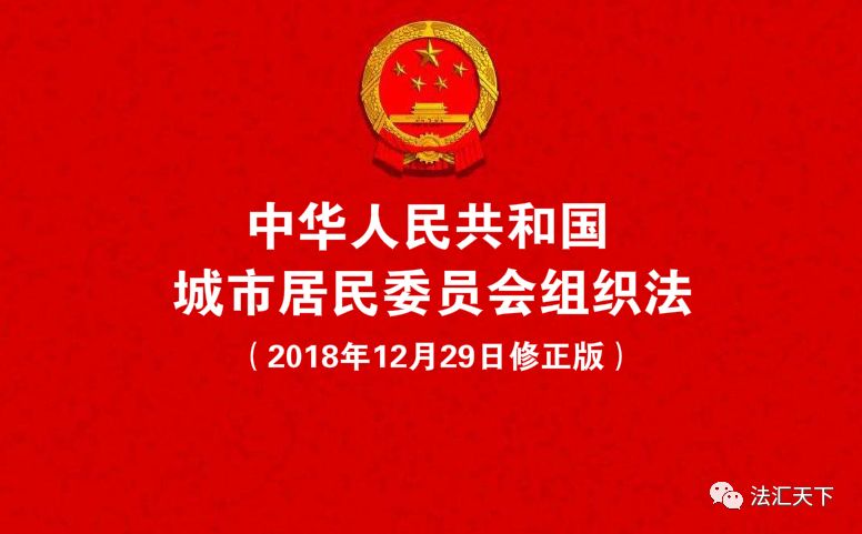 法律法规中华人民共和国城市居民委员会组织法2018年12月29日修正版