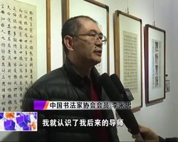 李永忠书法双城展淄博站开幕展出近百幅作品师承欧阳中石