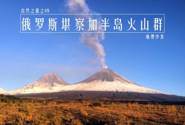 堪察加半岛火山群世界上火山最集中的地方火山总数超过300座