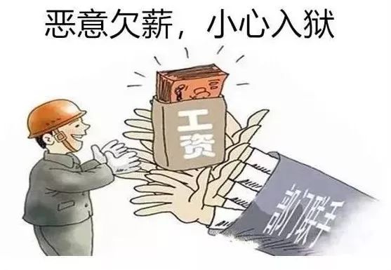 老板恶意不发工资会判刑!年底欠薪维权攻略请查收