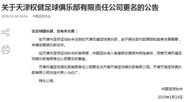 瓒冲崗鍏憡:鍚屾剰澶╂触鏉冨仴瓒崇悆淇变箰閮ㄦ洿鍚嶄负澶╂触澶╂捣