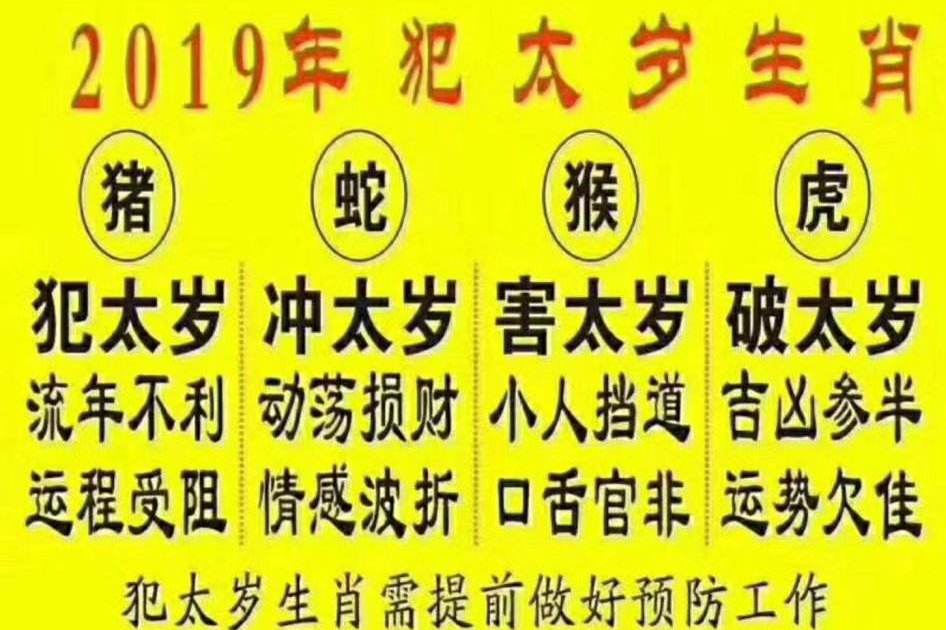 19年犯太岁的生肖及11种可以转运的化解方法