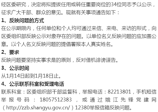 绍兴市上虞区拟提拔任用区管领导干部任前公示通告