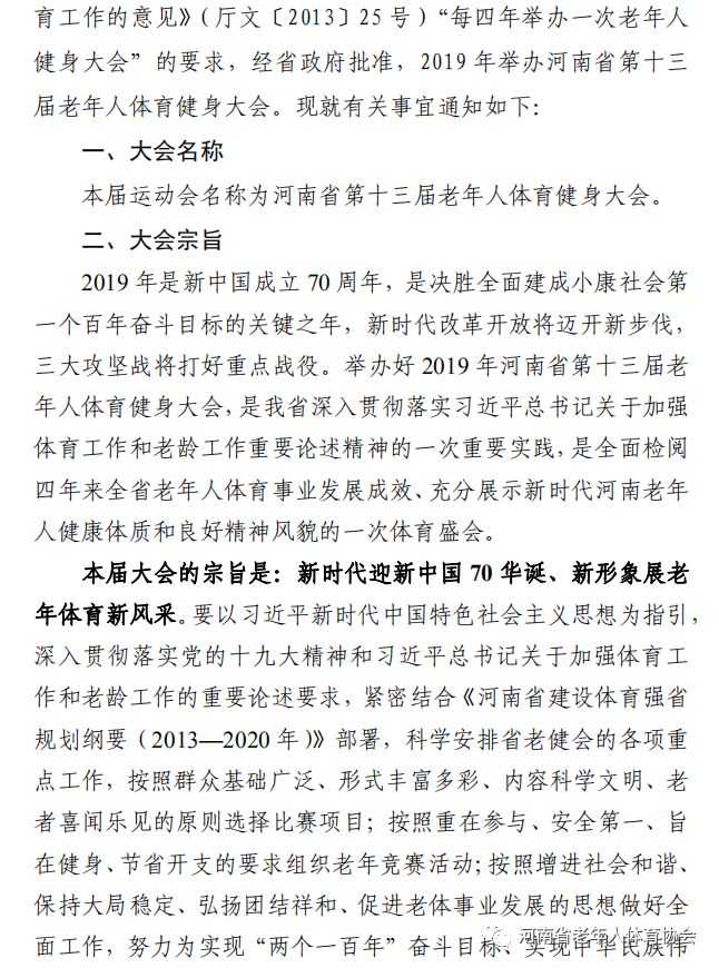 河南省体育局 中共河南省委老干部局 河南省老年人体育协会 关于举办 2019年河南省第十三届老年人体育健身大会的通知