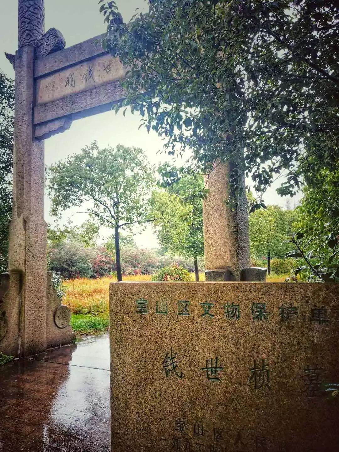 而今坐落于宝山的钱世桢墓,初建于明崇祯年间(1628～1644,位于罗店镇