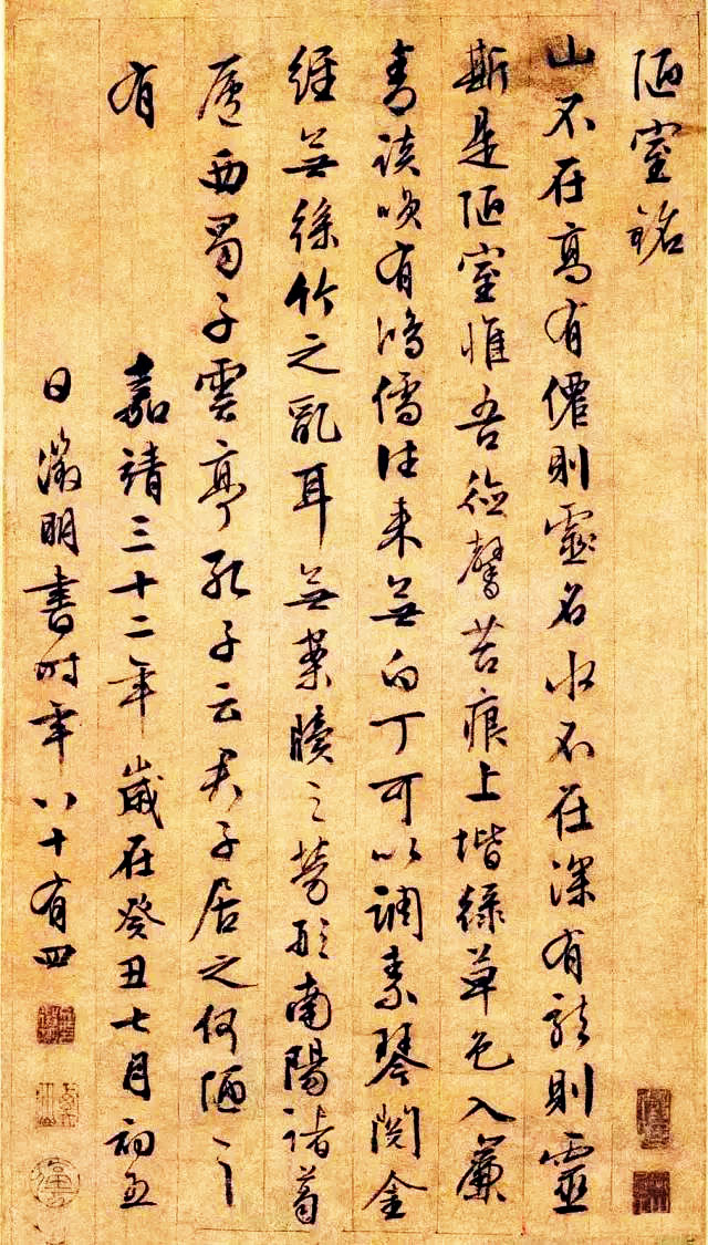 议论于一体的文章《陋室铭》是唐朝刘禹锡,米芾集字书法《陋室铭》