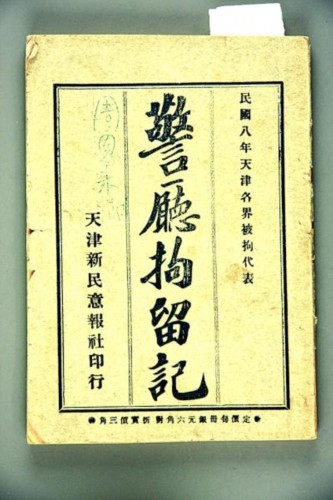 1920年周恩来因何写了一本书《警厅扣留记》