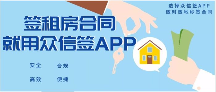 众信签APP，助力房屋租赁行业安全高效签署