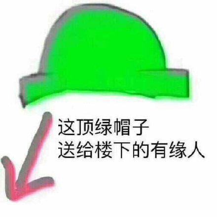 绿色的表情包:这顶绿帽子,送给楼下的有缘人