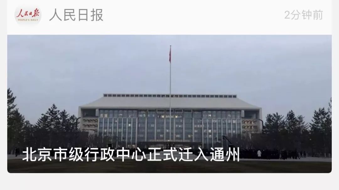 经国务院批准,北京市人民政府机关由东城区正义路2号搬迁至通州区