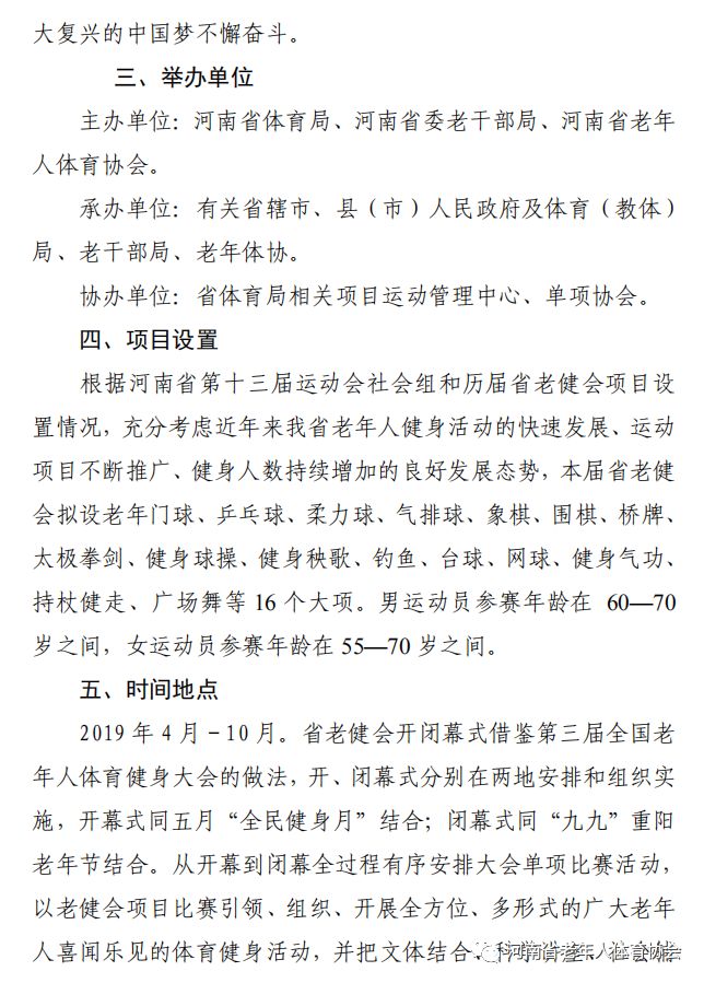 河南省体育局 中共河南省委老干部局 河南省老年人体育协会 关于举办 2019年河南省第十三届老年人体育健身大会的通知