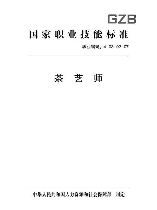 龙8long8，解读《国家职业技能标准——茶艺师》：从演艺导向到技能导向