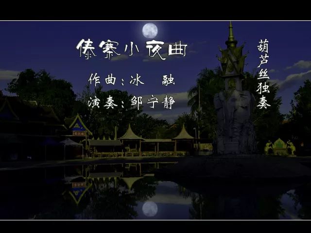 【葫芦丝曲欣赏】《傣寨小夜曲》