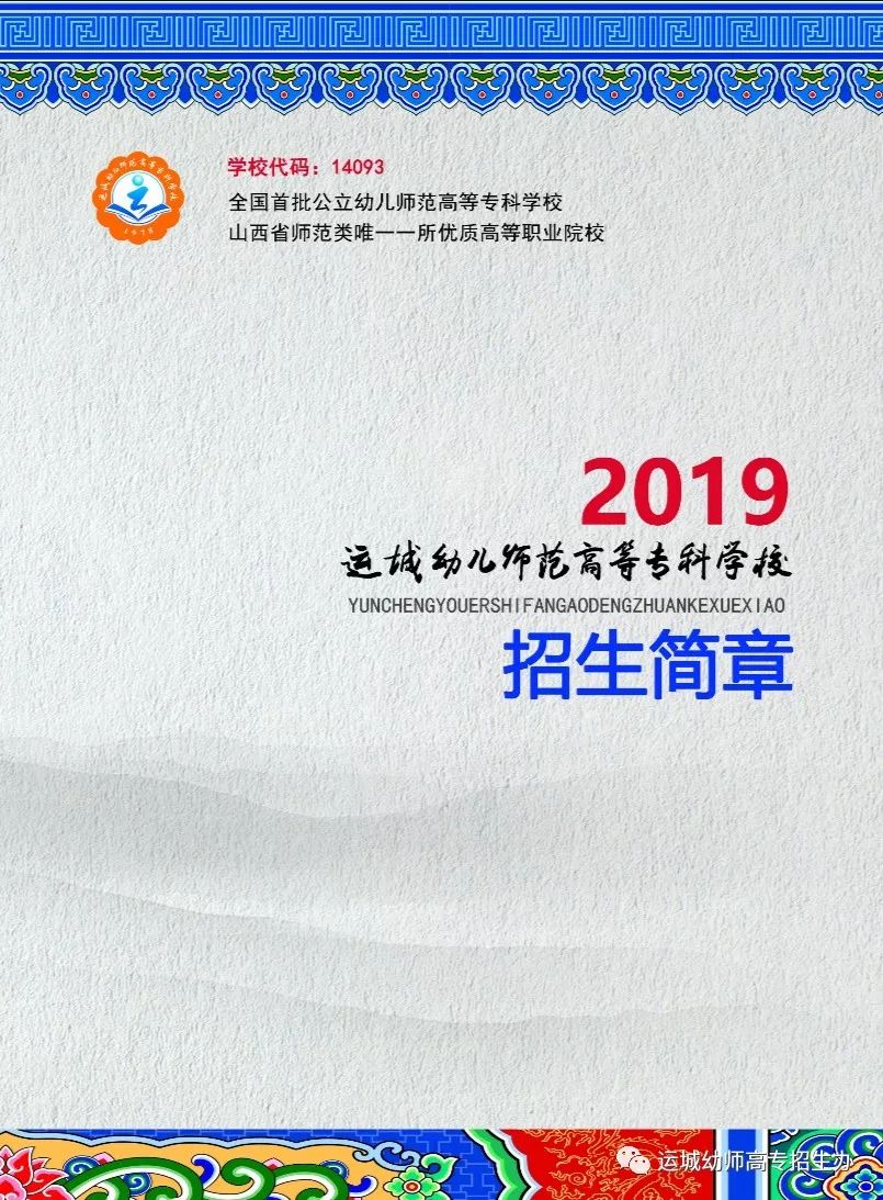 运城幼儿师范高等专科学校2019年招生简章