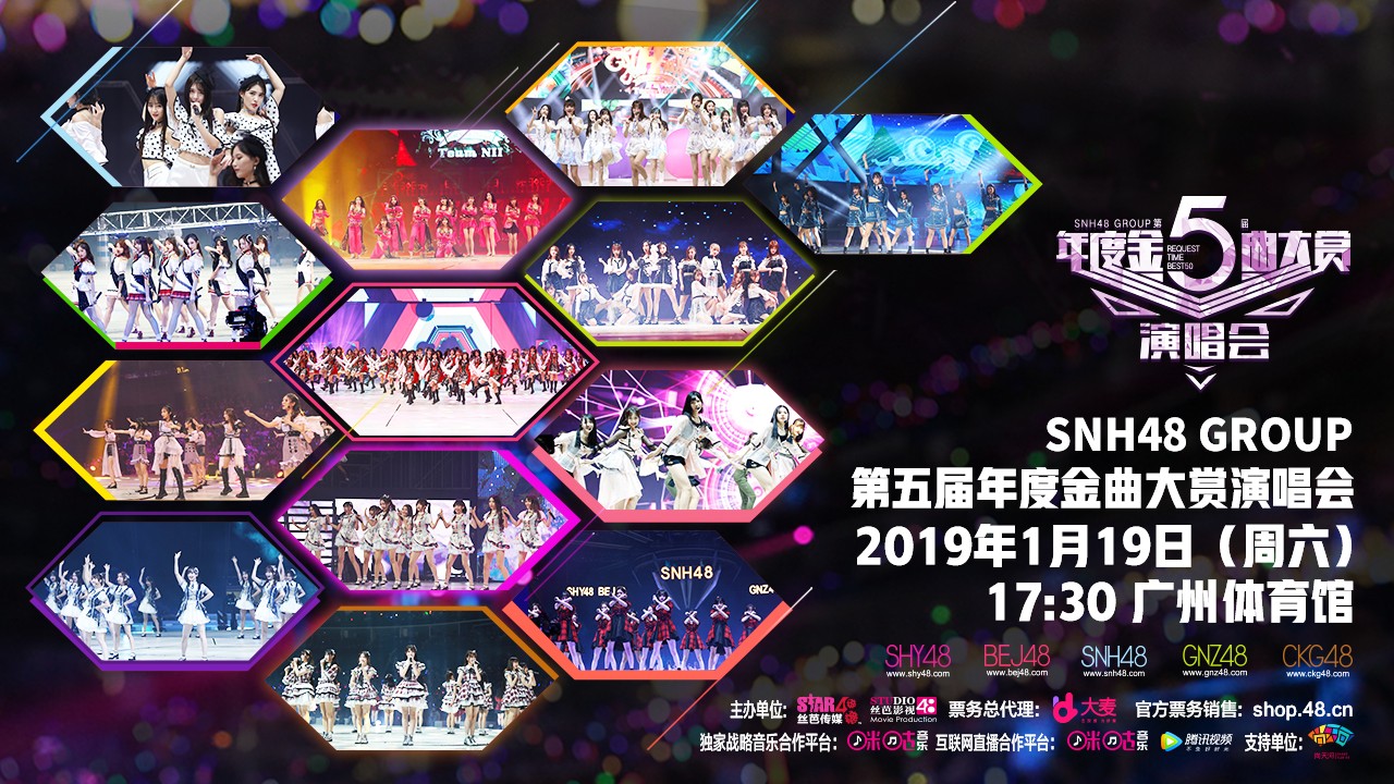 snh48group第五届年度金曲大赏1月19日广州燃情开唱