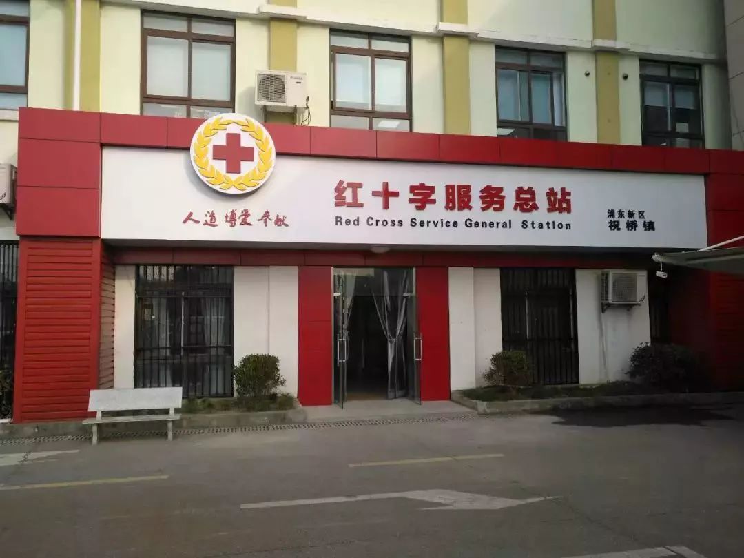 喜报喜大普奔祝桥镇成功创建上海市红十字会博爱家园街镇