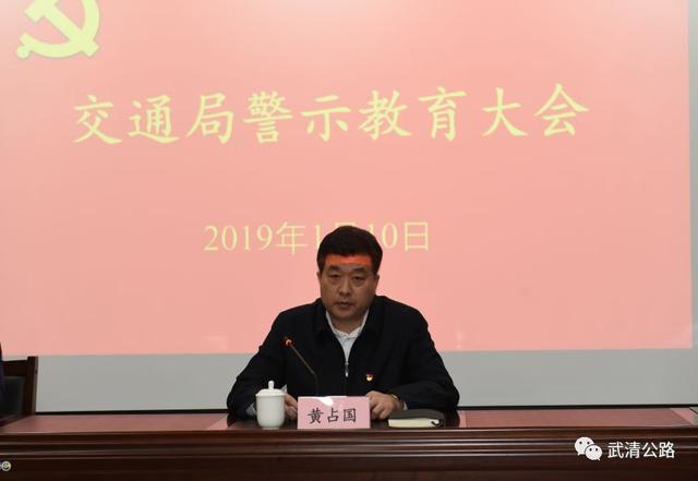 会议最后,局党委书记黄占国对2019年交通局集中警示教育工作进行了