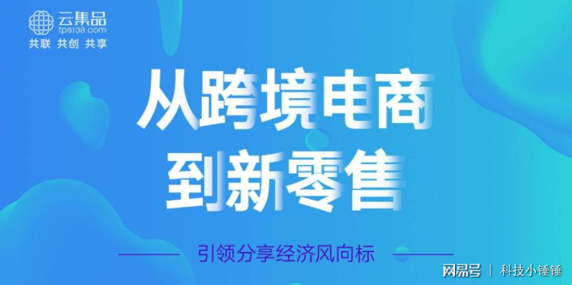 新零售社交电商云集品成新宠