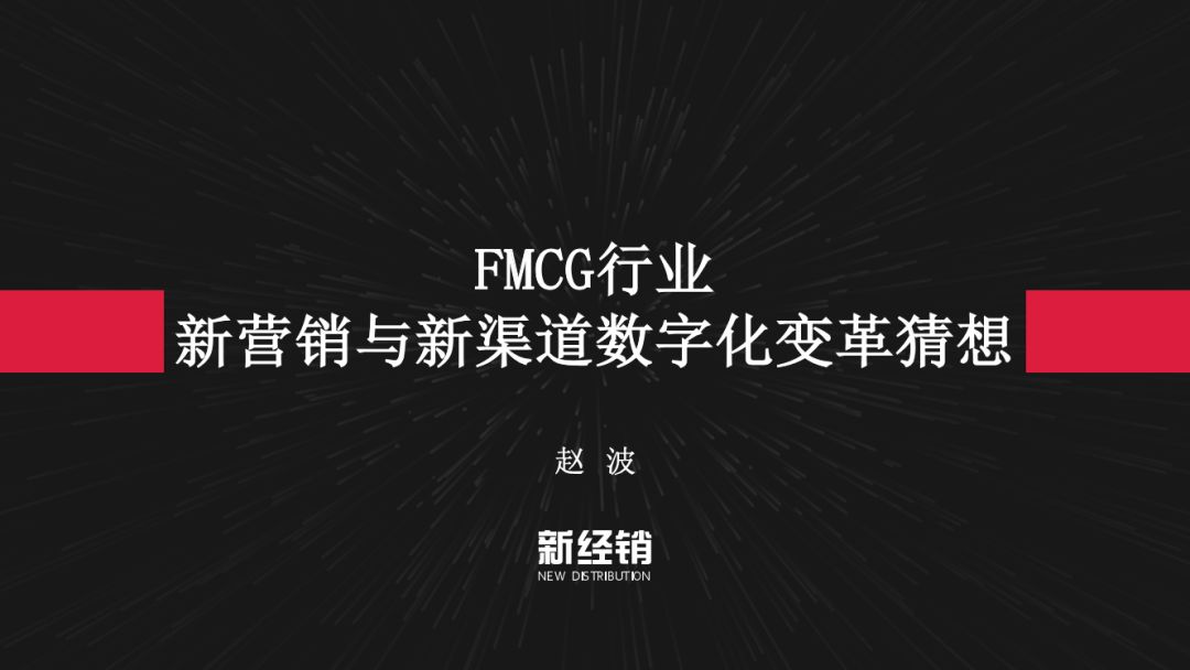 新经销创始人赵波先生做了题为《fmcg行业新营销与新渠道数字化变革