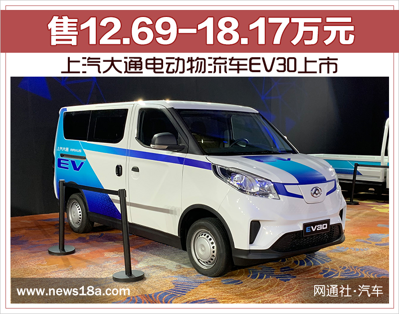 上汽大通电动物流车ev30上市 售12.69-18.17万元