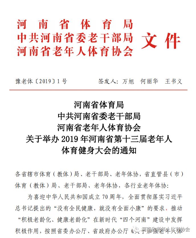 河南省体育局 中共河南省委老干部局 河南省老年人体育协会 关于举办 2019年河南省第十三届老年人体育健身大会的通知