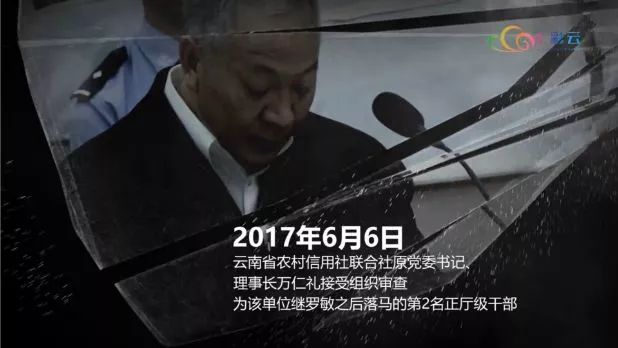 2017年6月6日,云南省农村信用社联合社原党委书记,理事长万仁礼接受