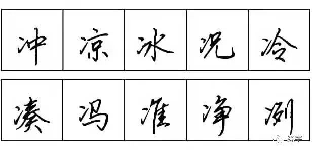 练字 | 每天学点行书技法9:两点水和三点水