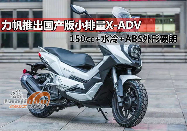 力帆推出国产版小排量x-adv,150cc abs 水冷引擎,外形