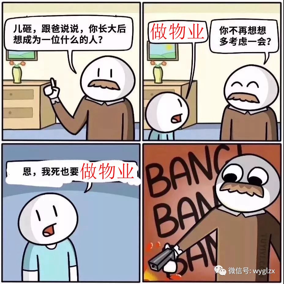 "爸,我想做物业!