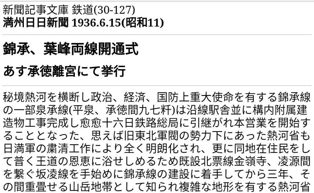 承德铁路曾经是日军全面侵华的跳板