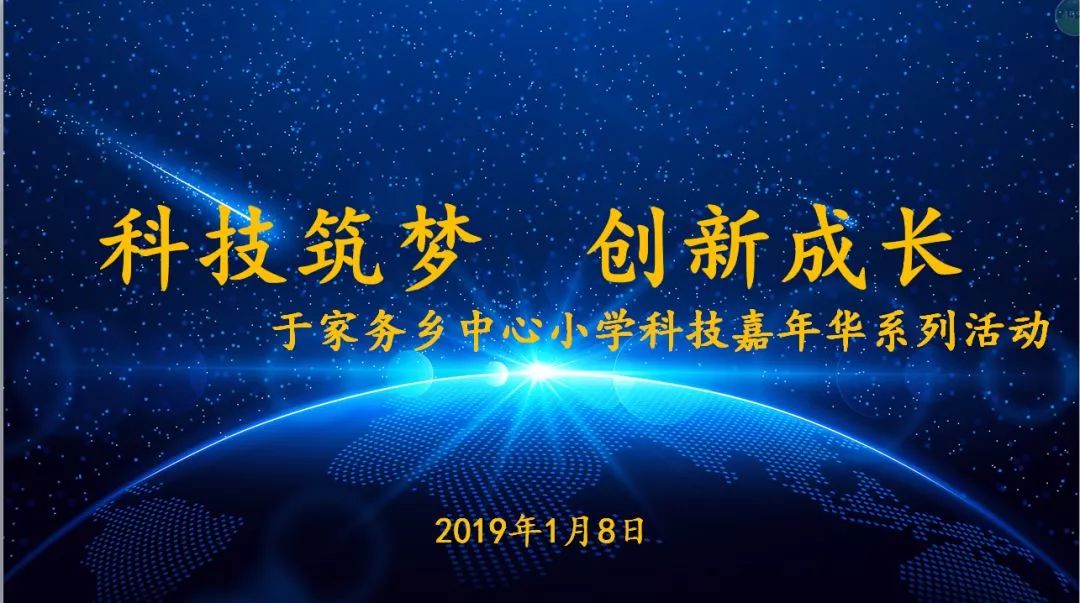 科技筑梦创新成长于家务乡中心小学开展科技嘉年华系列活动