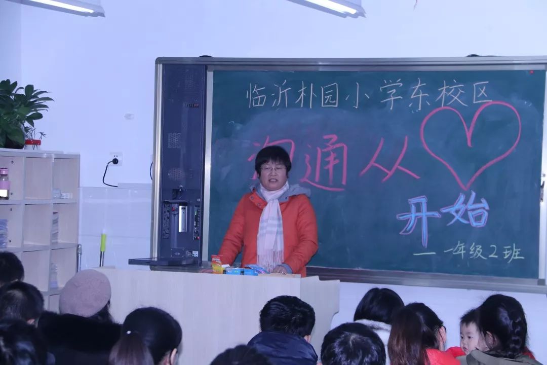 【临沂朴园小学东校区】临沂桃园小学"沟通从心开始"主题家长会