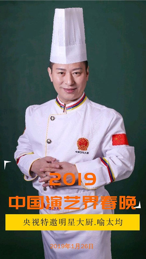 喻太均:从明星大厨到广告信汇形象代言