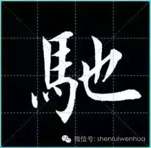 田英章楷书单字放大书法字帖:诸葛亮《戒子书》