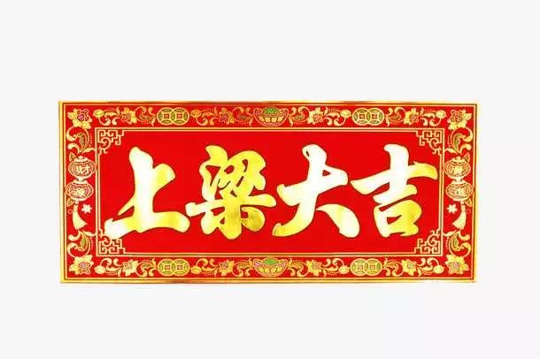 刘树杰 :农村修房上梁习俗与吉祥语