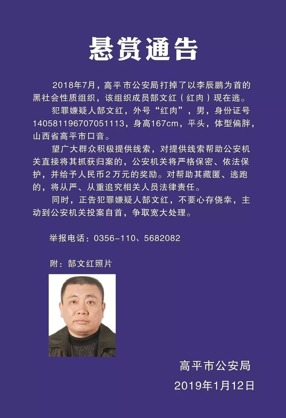 发布悬赏通告 追缉在逃涉黑人员 郜文红(绰号"红肉") 来 源:平安高平