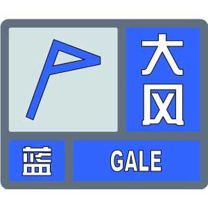 大风蓝色预警!降温 8级阵风袭击固安!