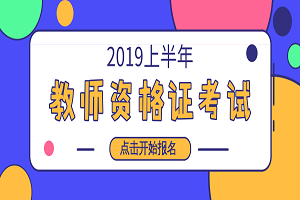 速来,2019上半年教师资格证考试报名入口已开