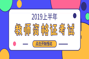 2019上半年中小学教师资格证报名官网:中国教