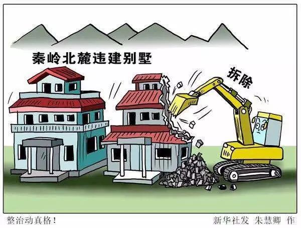 "两学一做"学习教育丨人民日报:秦岭违建别墅,不讲政治是根本