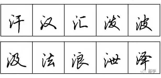 练字| 每天学点行书技法9:两点水和三点水