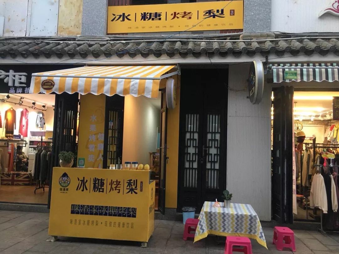 咪渣家冰糖烤梨富民店