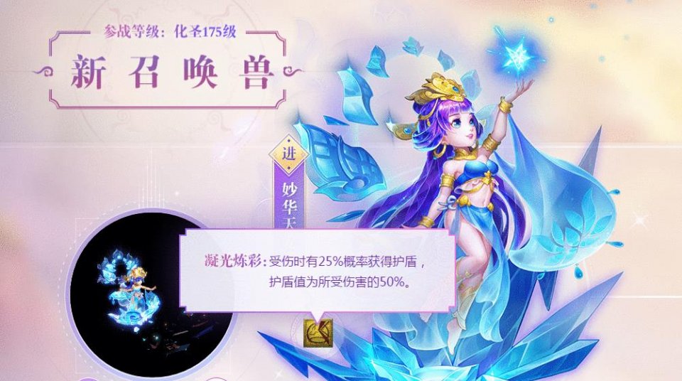 新召唤兽:妙法天女,拥有新的特殊技能:凝光炼彩:受伤时有25%概率获得