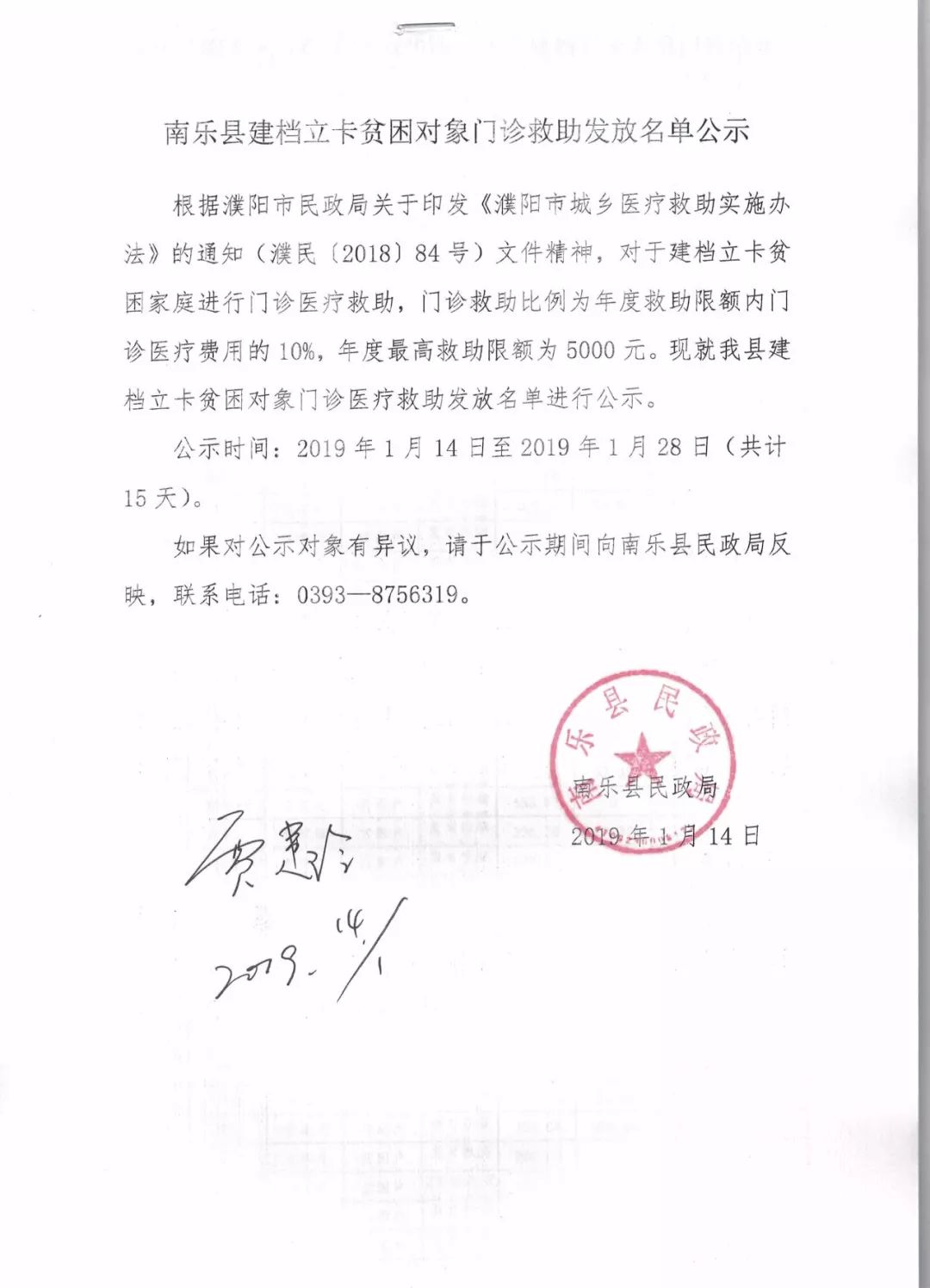 【公示公告】南乐县建档立卡贫困对象门诊救助发放名单公示