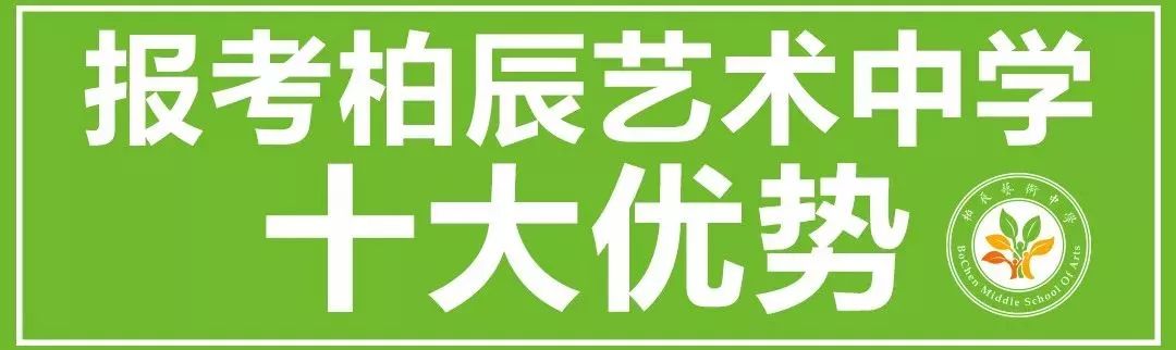 对于未来,李明昕董事长表示,长春市柏辰艺术中学将把" 高质量人才