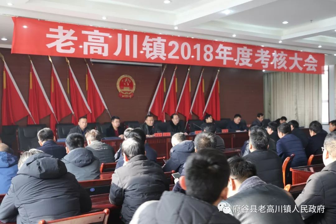 老高川镇召开2018年度年终考核大会